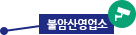 불암산영업소